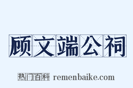 顾文端公祠是什么意思的图片